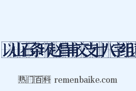 以山石条环赵昌甫交支廿八字组词是什么意思的图片